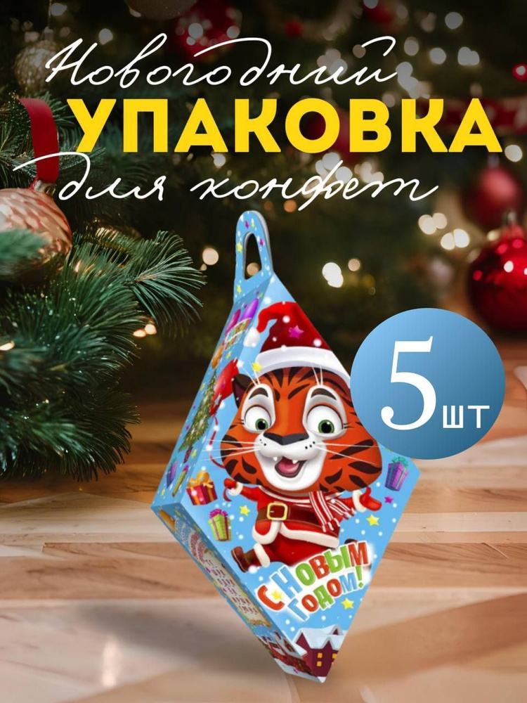 Подарочная упаковка для сладкого подарка 5шт #1