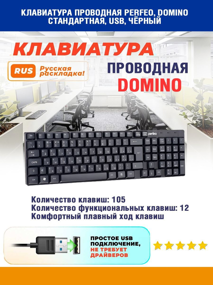 Клавиатура проводная PERFEO, DOMINO стандартная, USB, чёрн (PF-8801)  #1