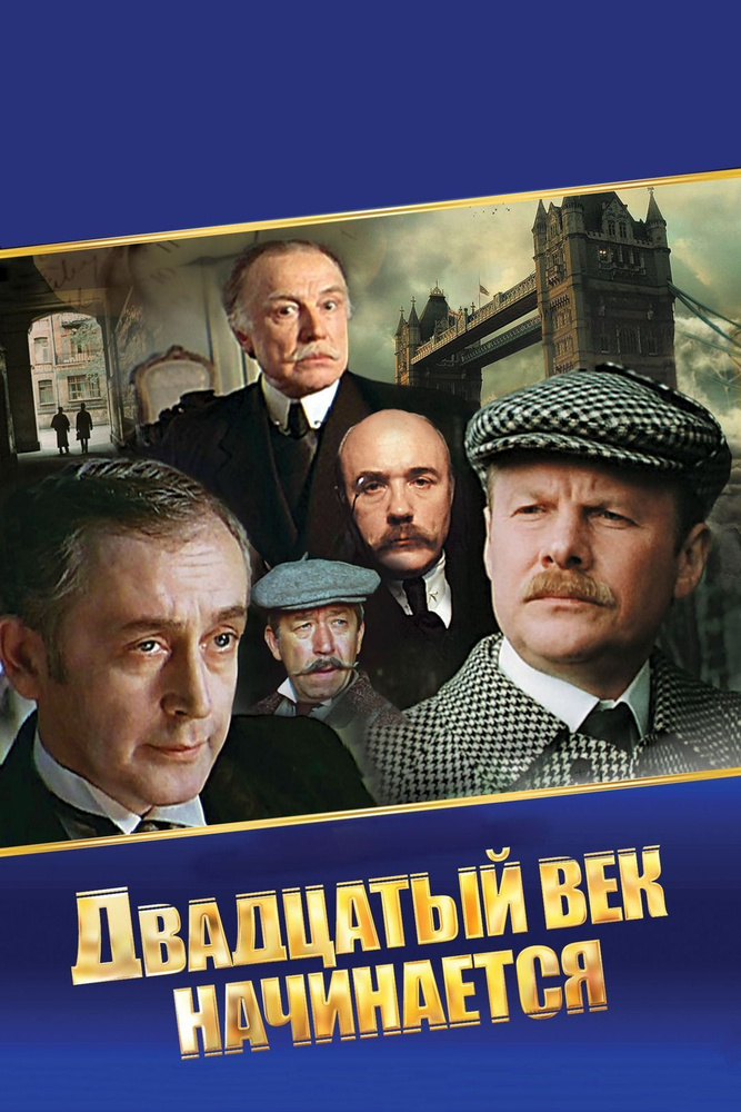 Шерлок Холмс и доктор Ватсон: Двадцатый век начинается (1988) (DVD-R)  #1