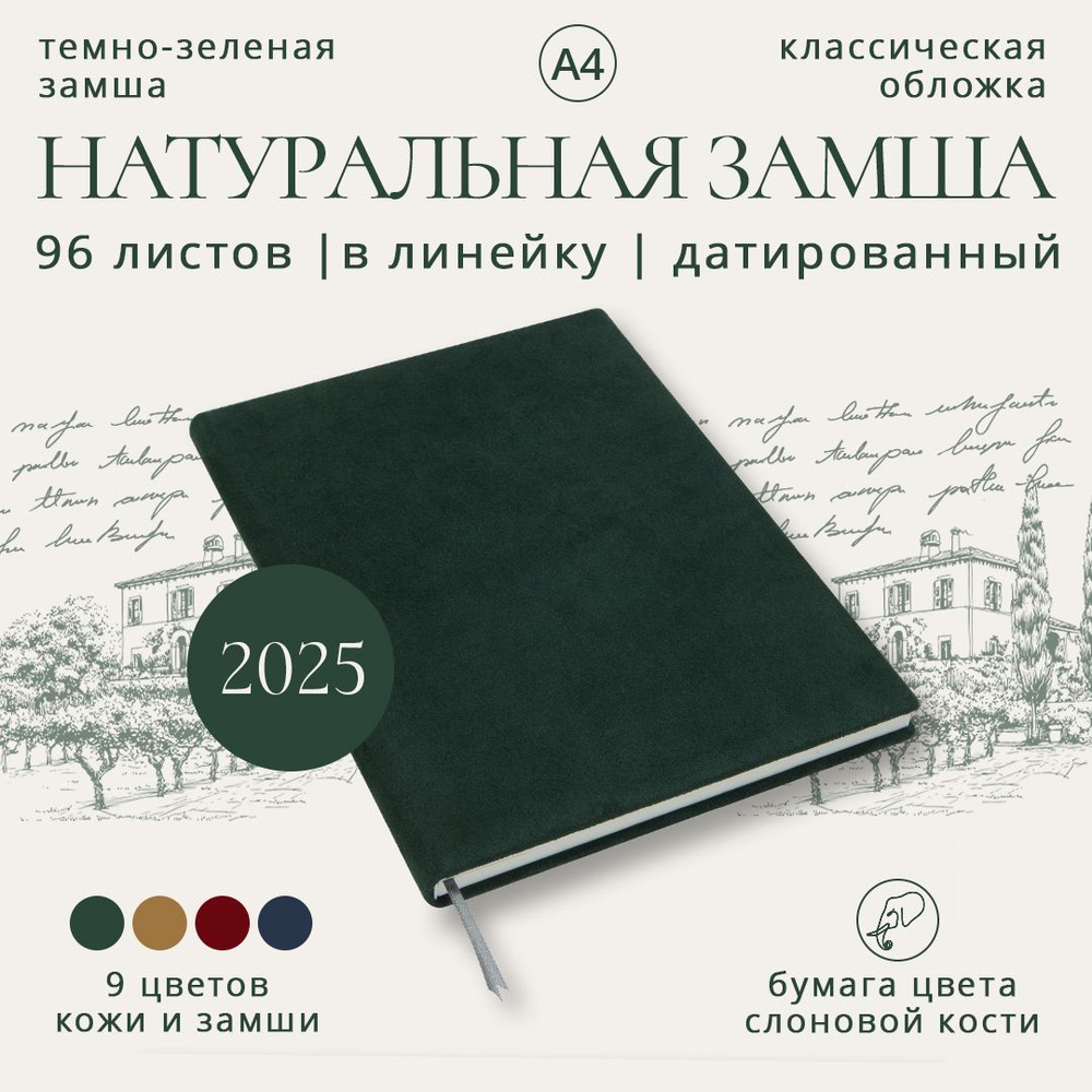 Еженедельник А4 датированный на 2025 год (замша натуральная темно-зеленая, желтая бумага, большой кожаный #1