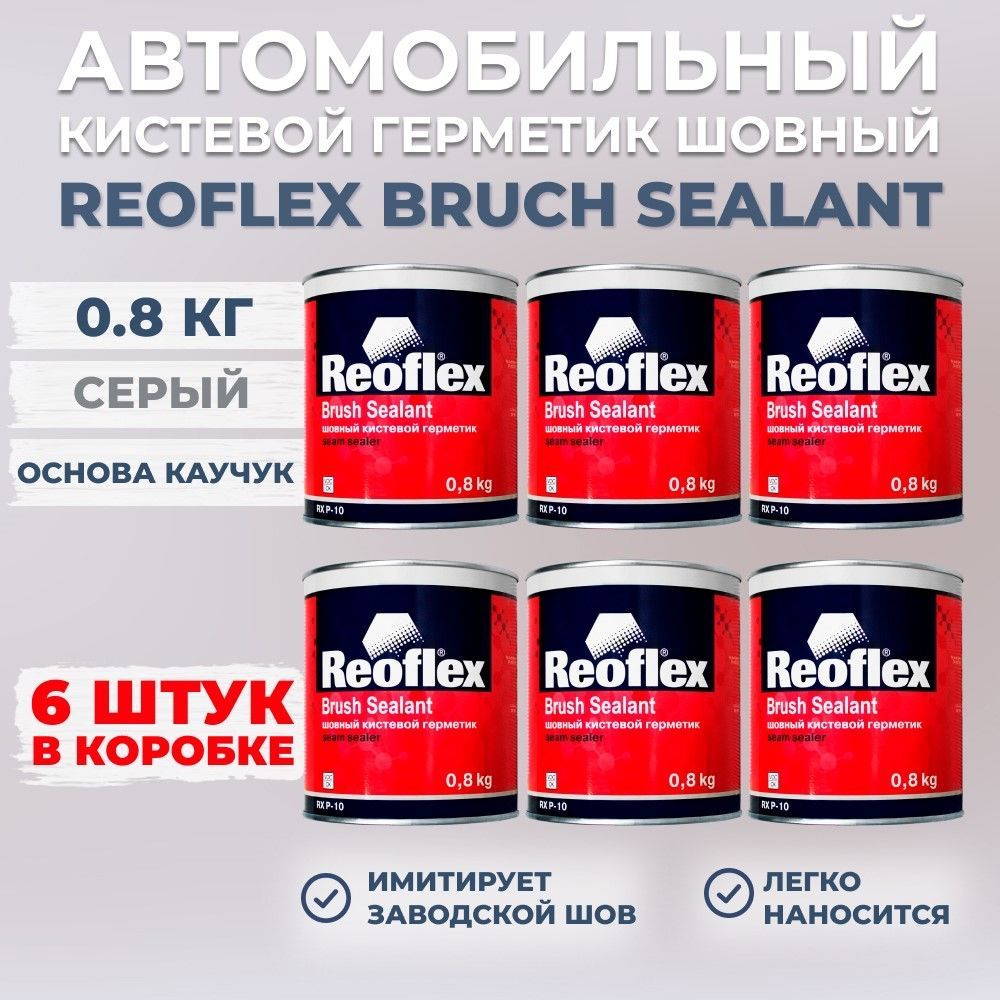 Шовный герметик автомобильный Reoflex кистевой, 0,8 кг, 6 банок  #1