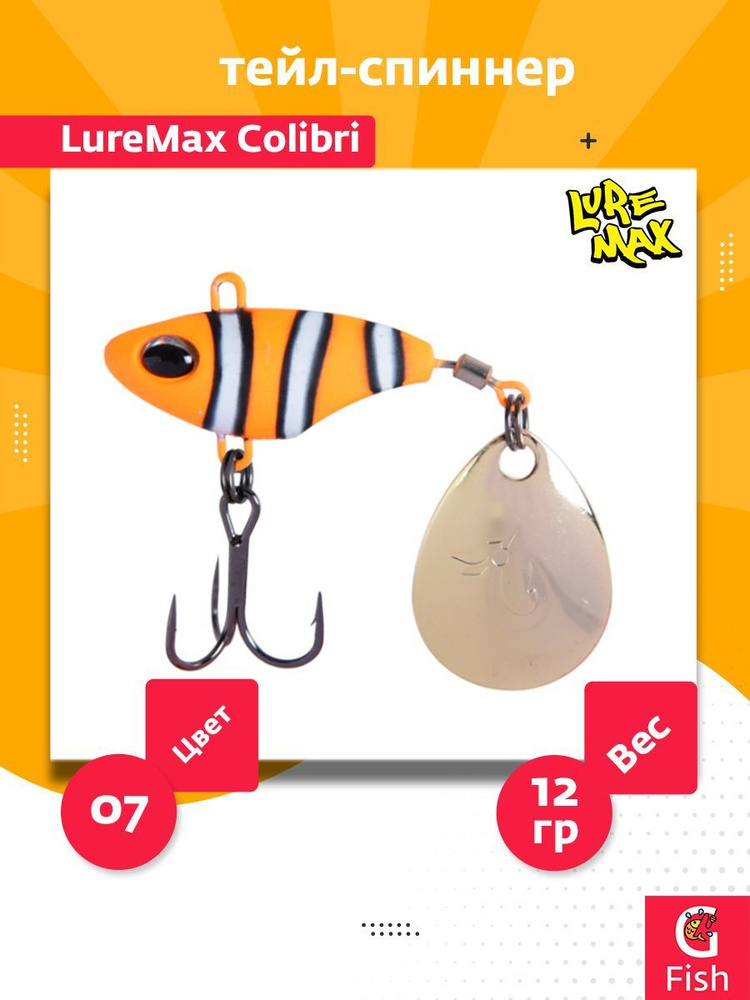 Тейл-спиннер LureMax Colibri 12г, 07 #1