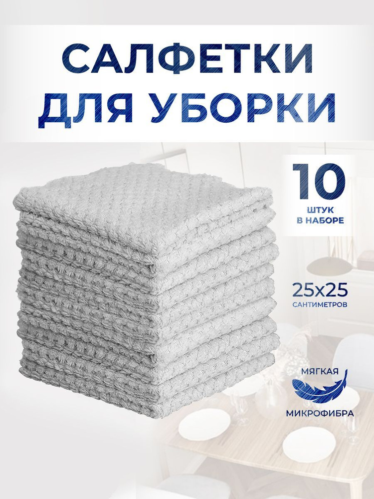 Салфетки для уборки, серый, 25*25см см, 10 шт. #1