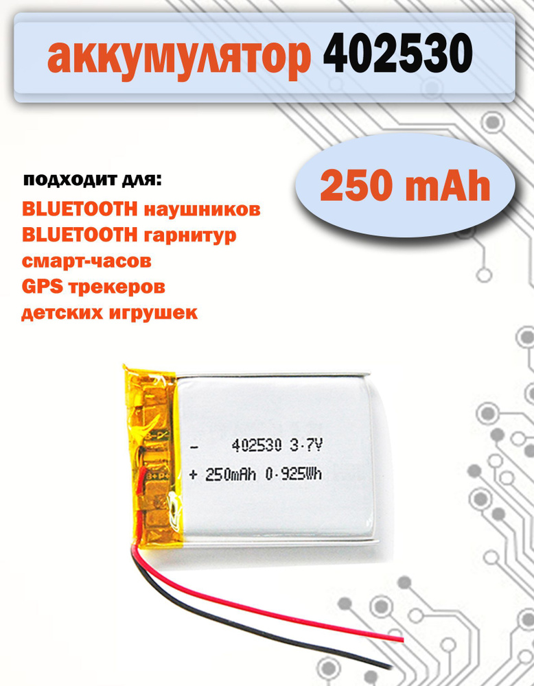 Аккумулятор 402530 (25х30х4мм) 250mAh для наушников, видеорегистраторов, навигаторов, радиоуправляемых #1