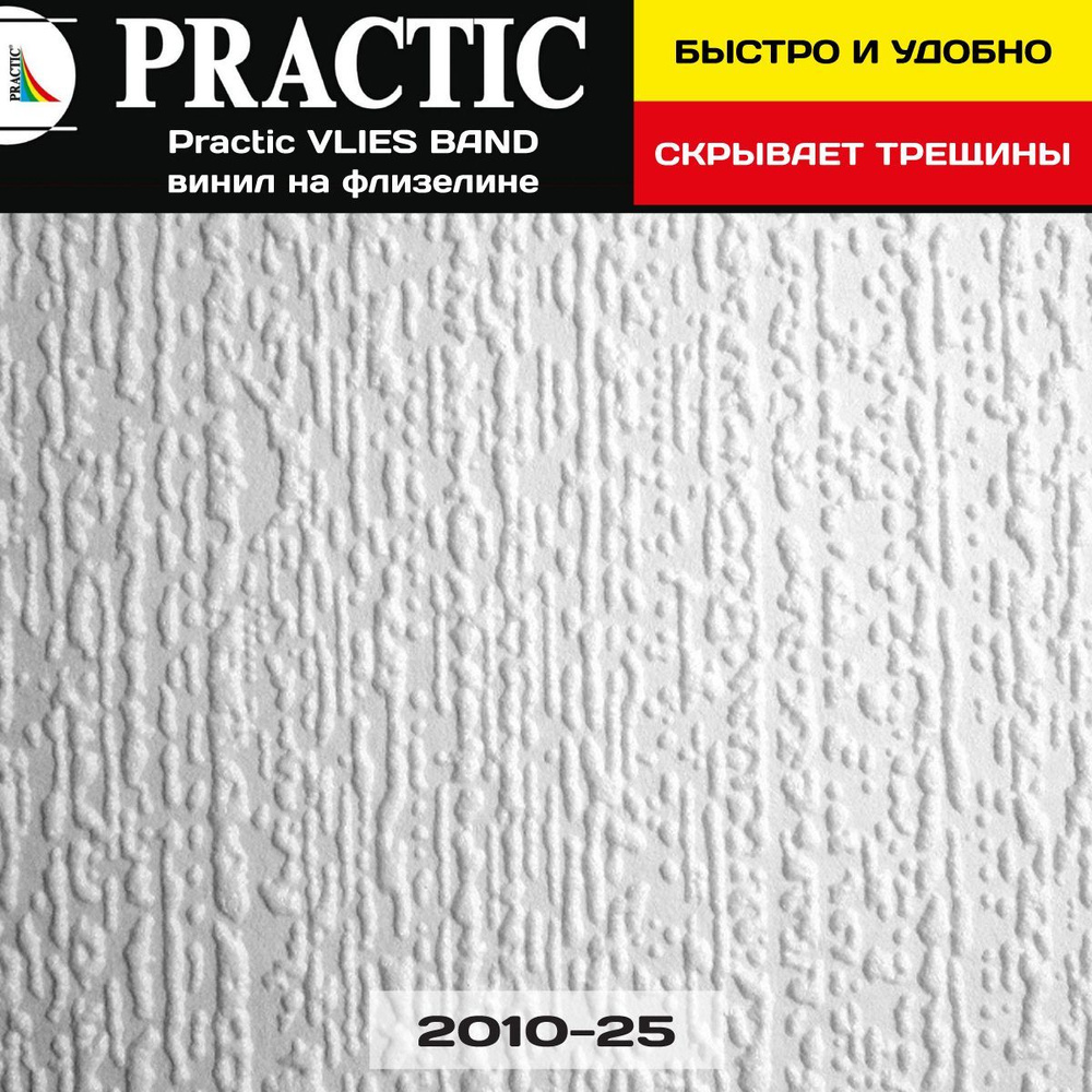 Обои под покраску Practic VLIES BAND 2010-25 1,06*25м винил на флизелине для спальни и гостиной, детской #1