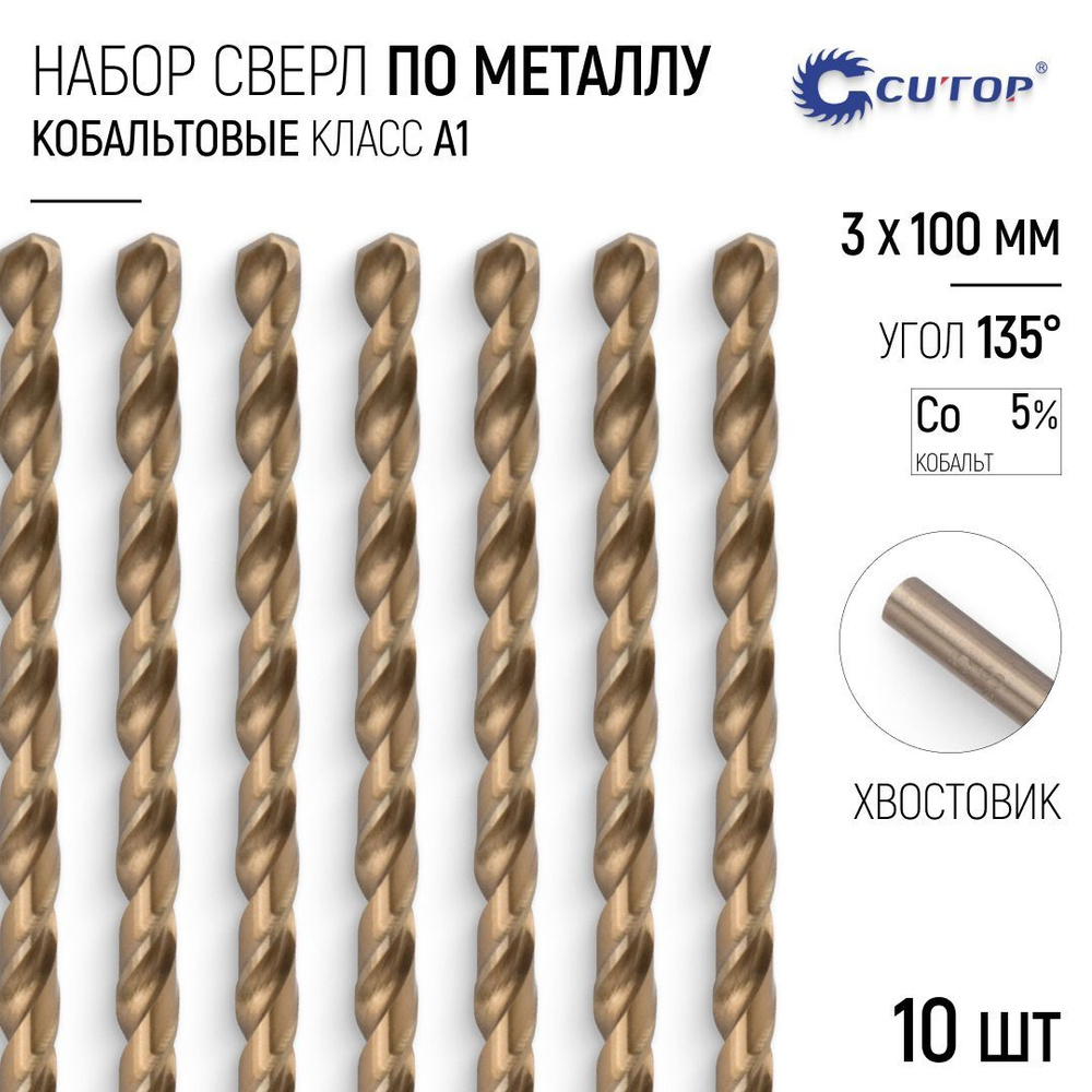 Сверла по металлу, 3 х 100 мм набор 10 шт. кобальтовые удлиненные Co 5% Profi  #1