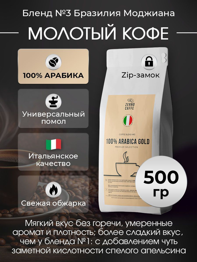 Кофе молотый БРАЗИЛИЯ МОДЖИАНА Арабика 100% Zerno Caffe 1 кг #1