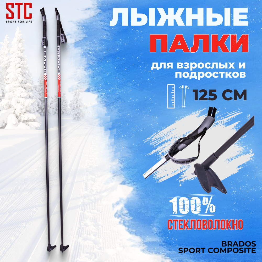 Лыжные палки STC Brados Sport Composite Red 125 см 100% стекловолокно беговые  #1