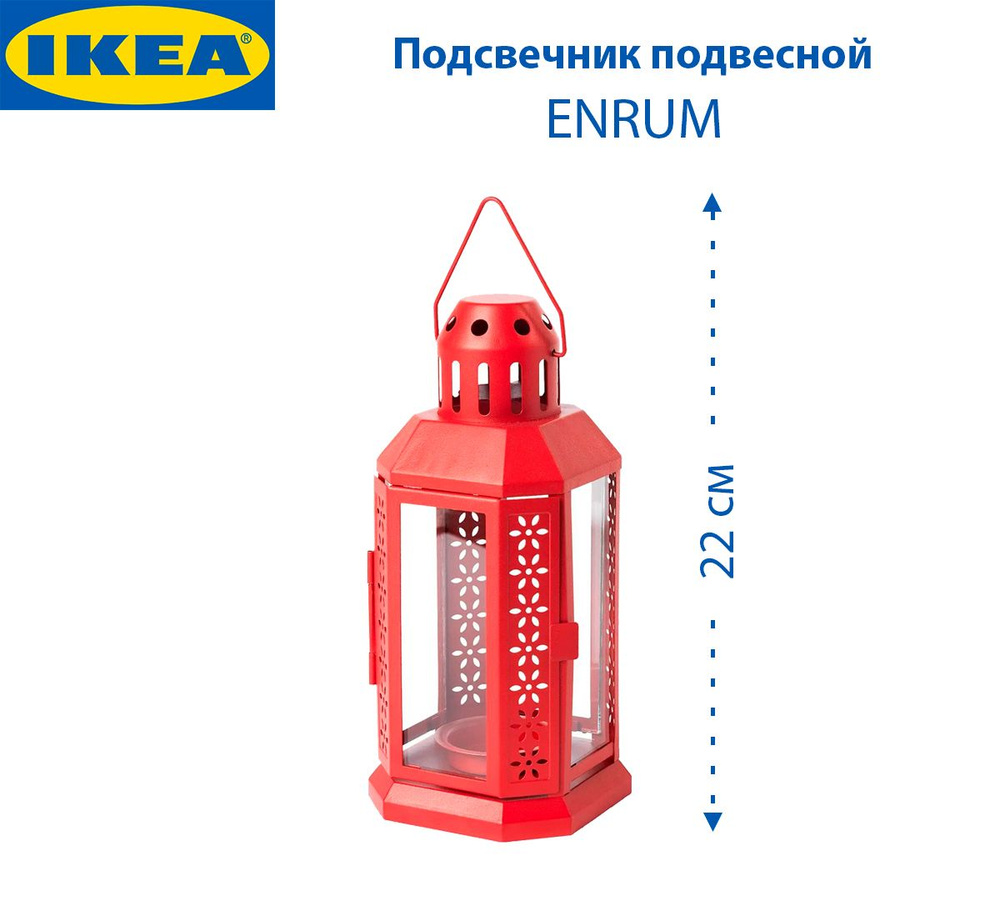 Подвесной подсвечник IKEA ENRUM (ЭНРУМ), для дома и улицы, из стали, красный, 22 см, 1 шт  #1