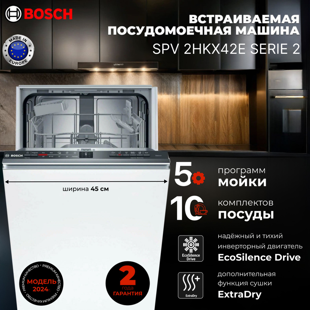 Bosch Встраиваемая посудомоечная машина SPV 2HKX42E, белый #1