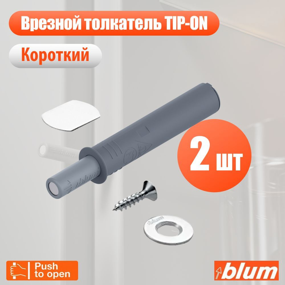 Врезной толкатель фасада Blum TIP-ON Push-to-open, серый, короткий, 2 шт  #1