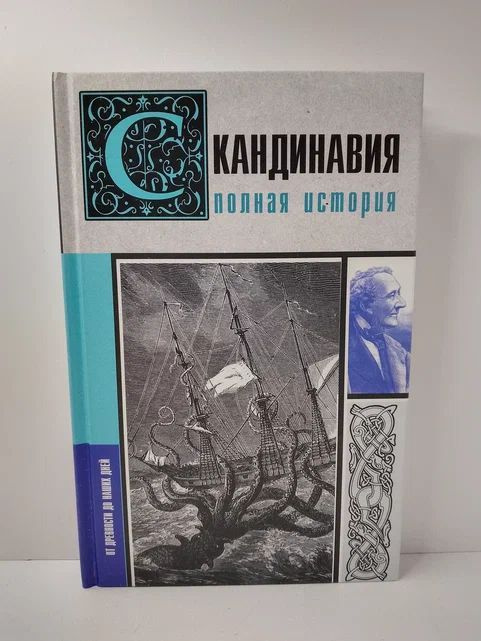 Скандинавия. Полная история | Ванкукер Зергиус #1