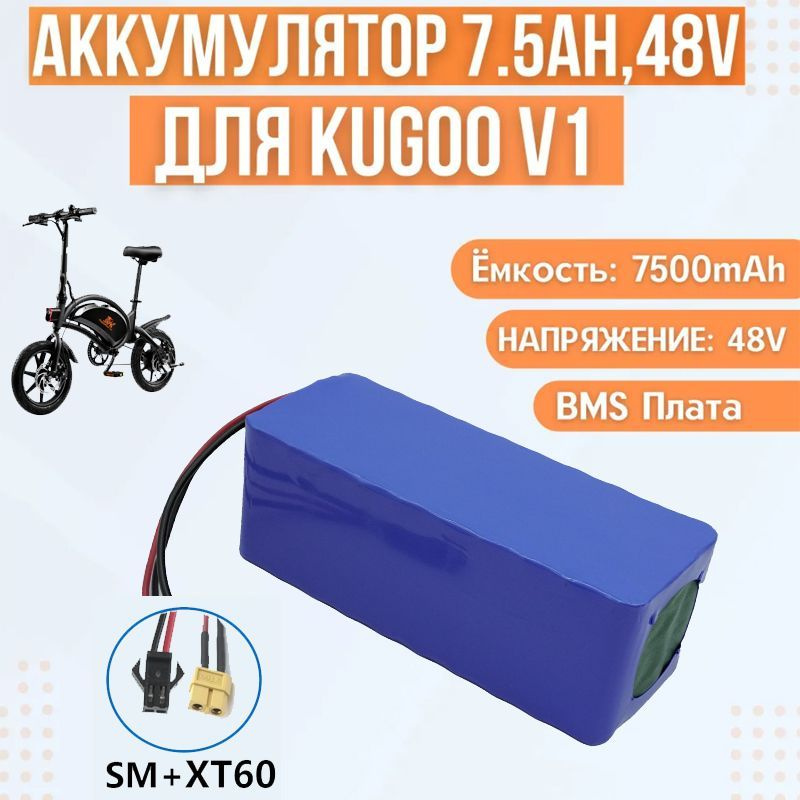 Аккумулятор для электровелосипеда Kugoo V1 (емкость 7.5Ah, напряжение 48В)  #1