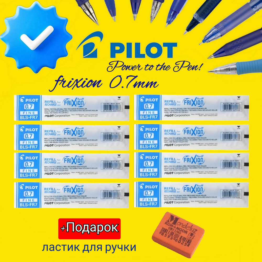 Стержни для стираемой ручки PILOT "FriXion" 0,7мм. (КОМПЛЕКТ из 8шт.) + ПОДАРОК ластик для ручки Koh-I-Noor #1