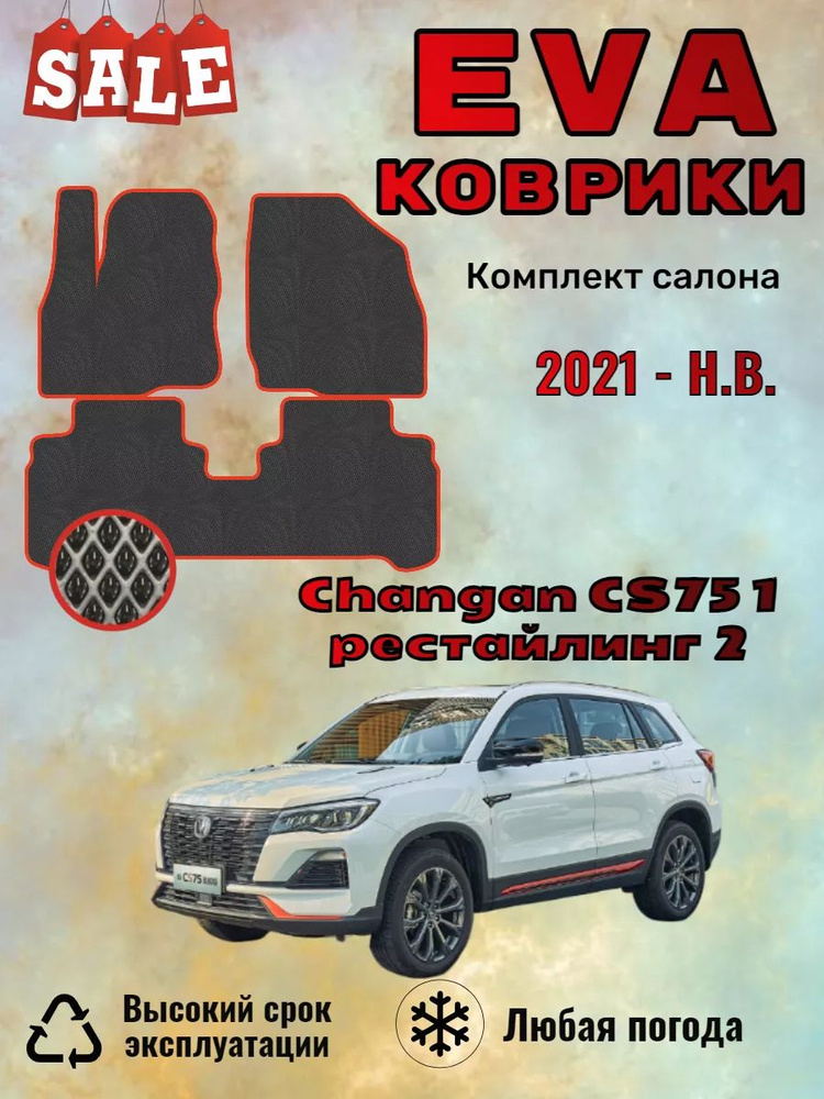 Evo Eva Эво Эва коврики Changan CS75 рестайлинг 2 Чанган #1