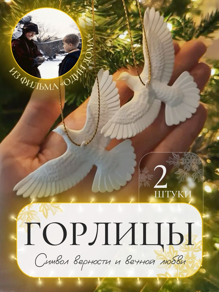 Елочные игрушки Горлицы из Один Дома #1