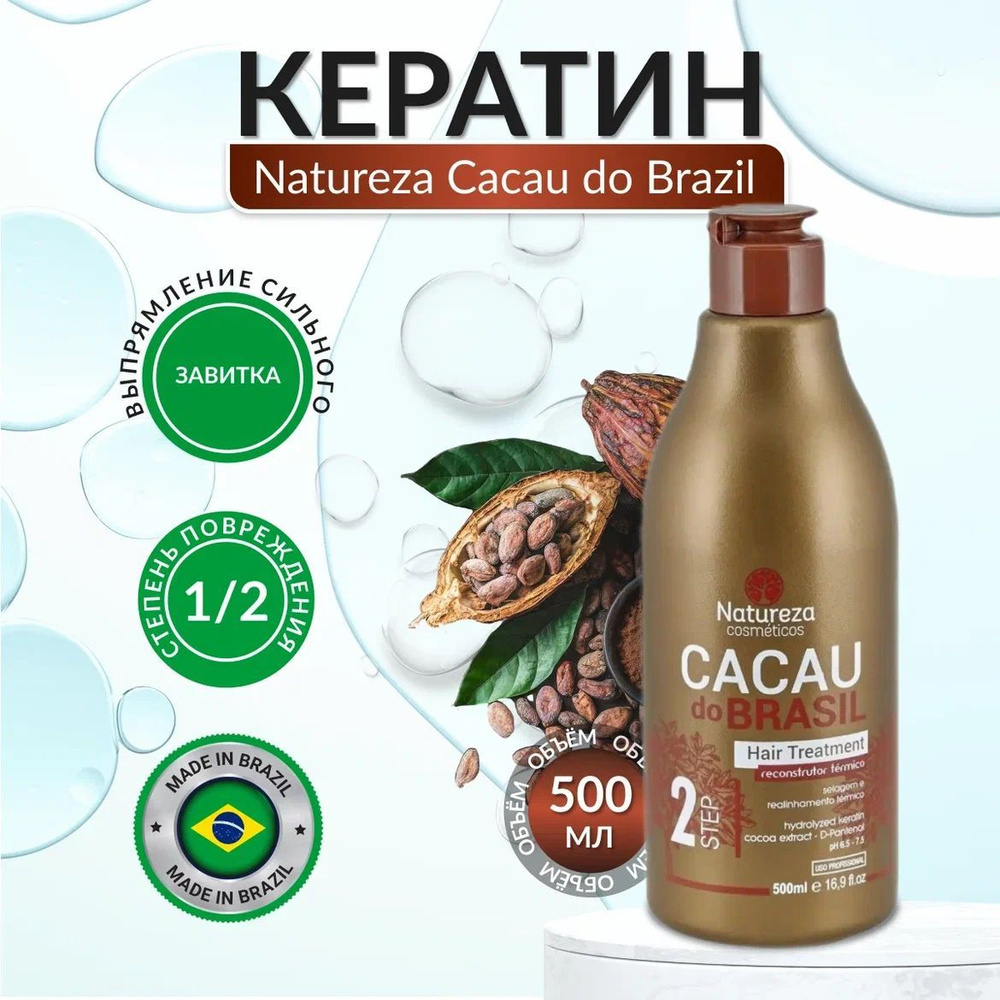 Natureza Cacau do Brasil Кератин для выпрямления волос 500 мл #1