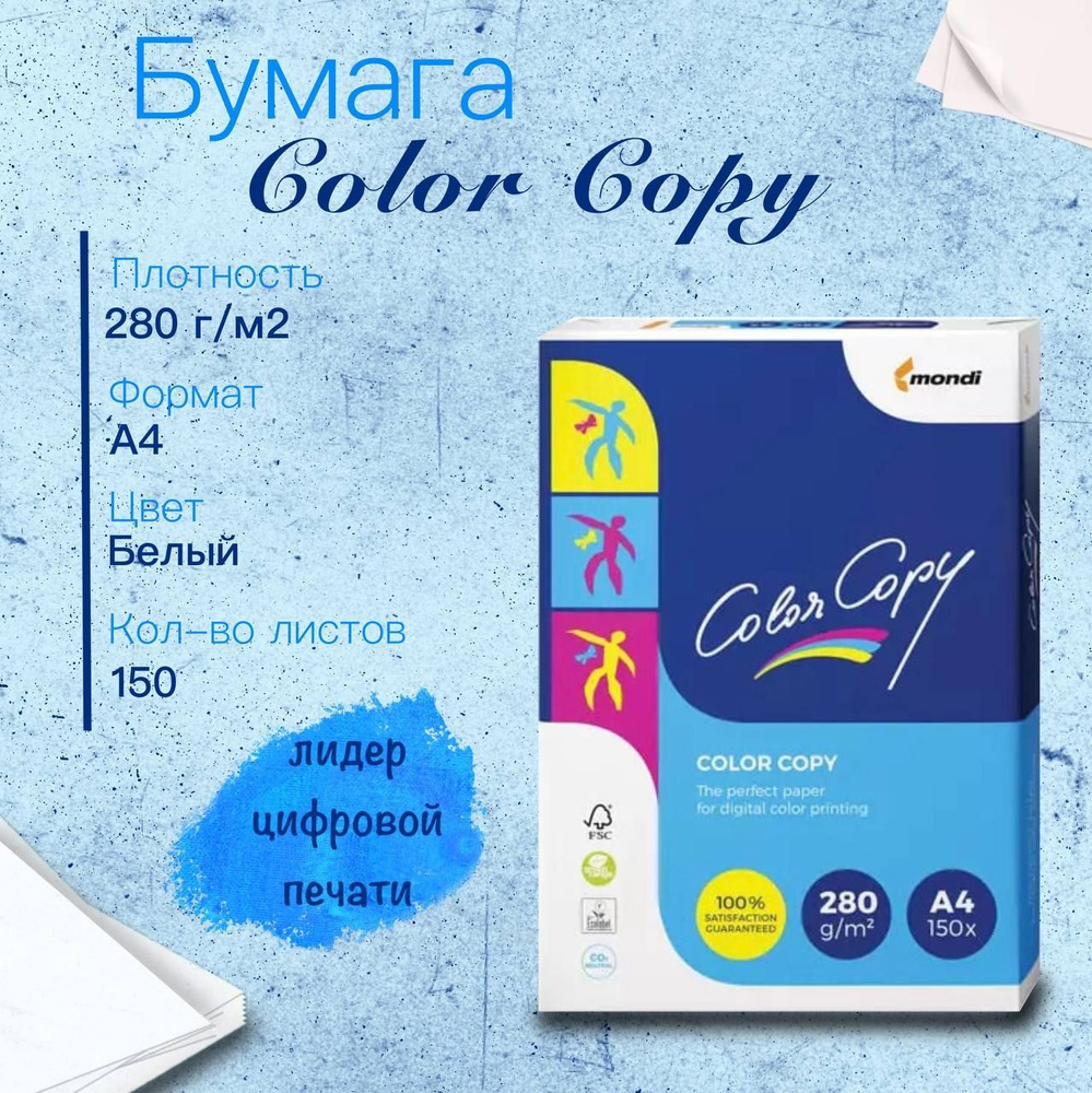 Бумага Color Copy (А4, 280 г/кв.м, 150 листов) #1