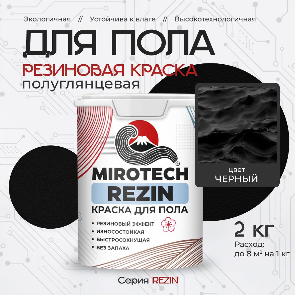 Резиновая краска для пола MIROTECH REZIN для бетонных и деревянных полов, износостойкая, быстросохнущая #1