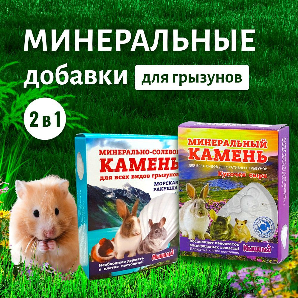 Минеральные камни для грызунов 2 шт #1