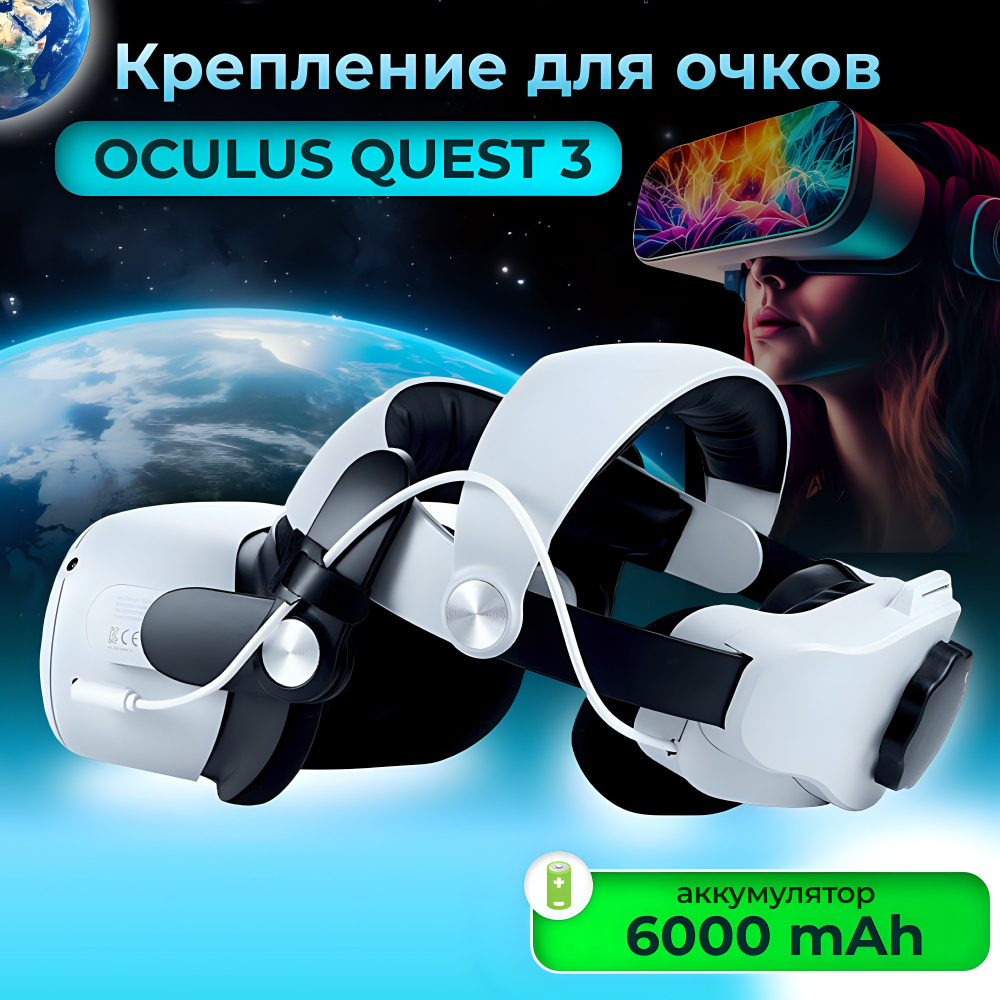 Крепление для VR Meta Oculus Quest 3 с аккумулятором 6000 мАч #1