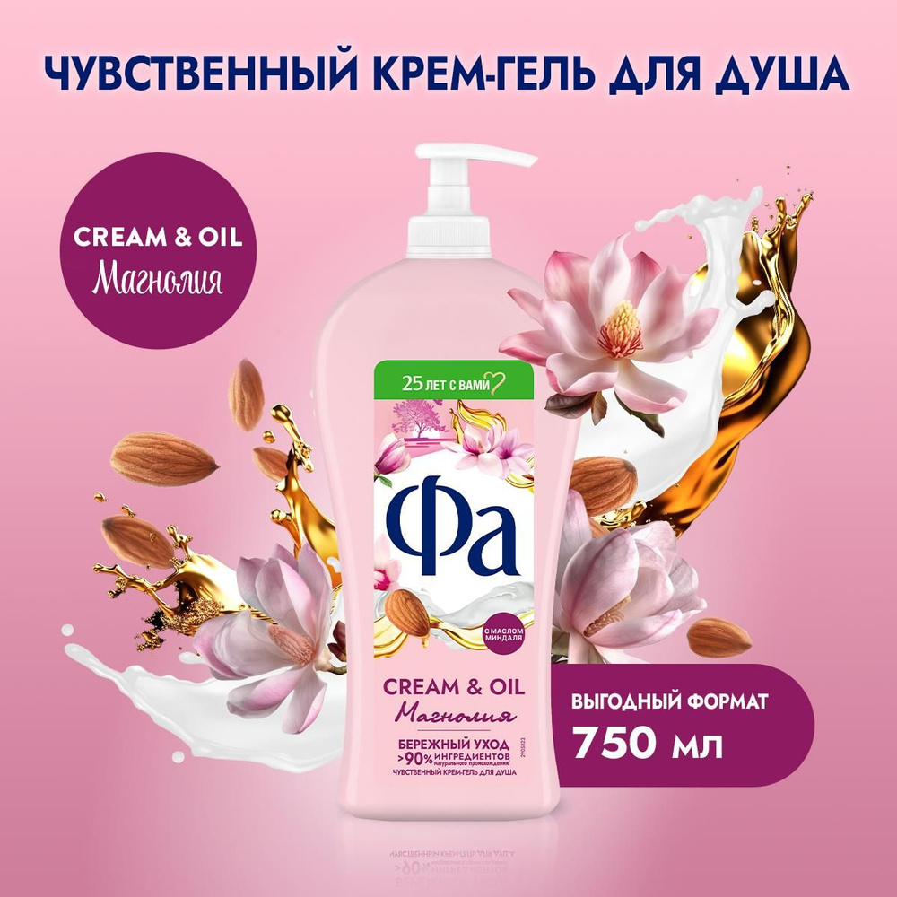 Фа Крем-гель для душа женский Cream & Oil Магнолия, 750 мл #1