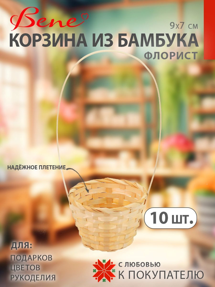 BENE Корзина для цветов, 10 шт #1