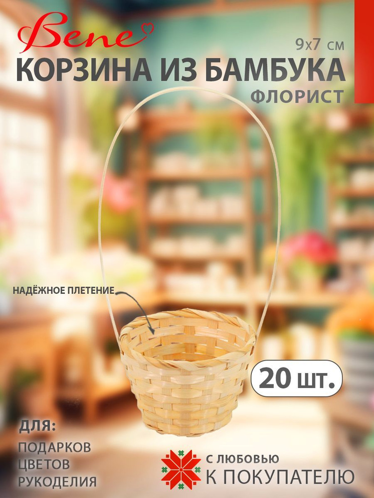 BENE Корзина для цветов #1