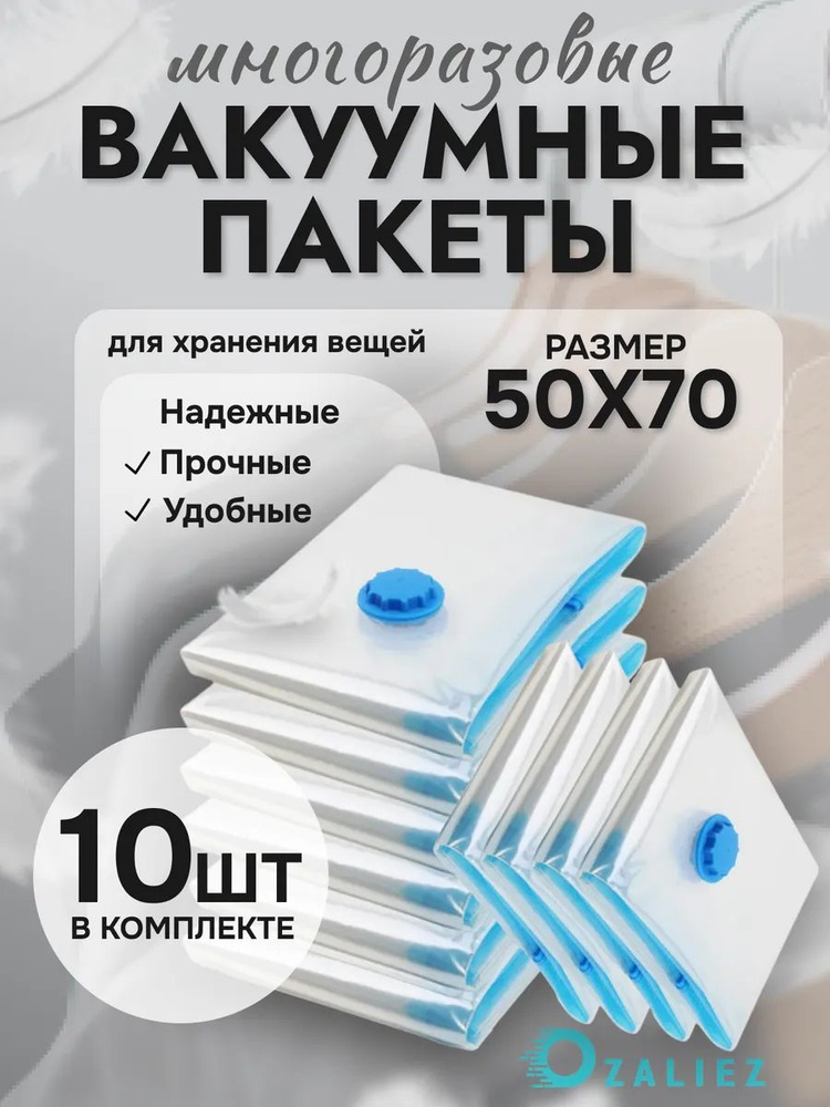 Вакуумные пакеты для одежды и вещей 50x70 см 10 штук #1