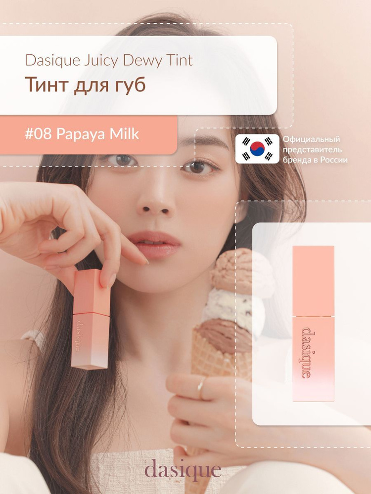 Dasique Juicy Dewy Tint #08 Papaya Milk (3.5g) Тинт для губ #1