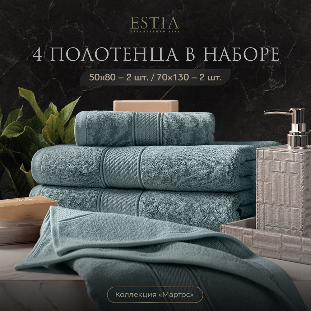 Estia "Мартос" комплект полотенец 50х80-2/70х130-2 хлопок, мятный 500 г/м2, 4 пр.  #1