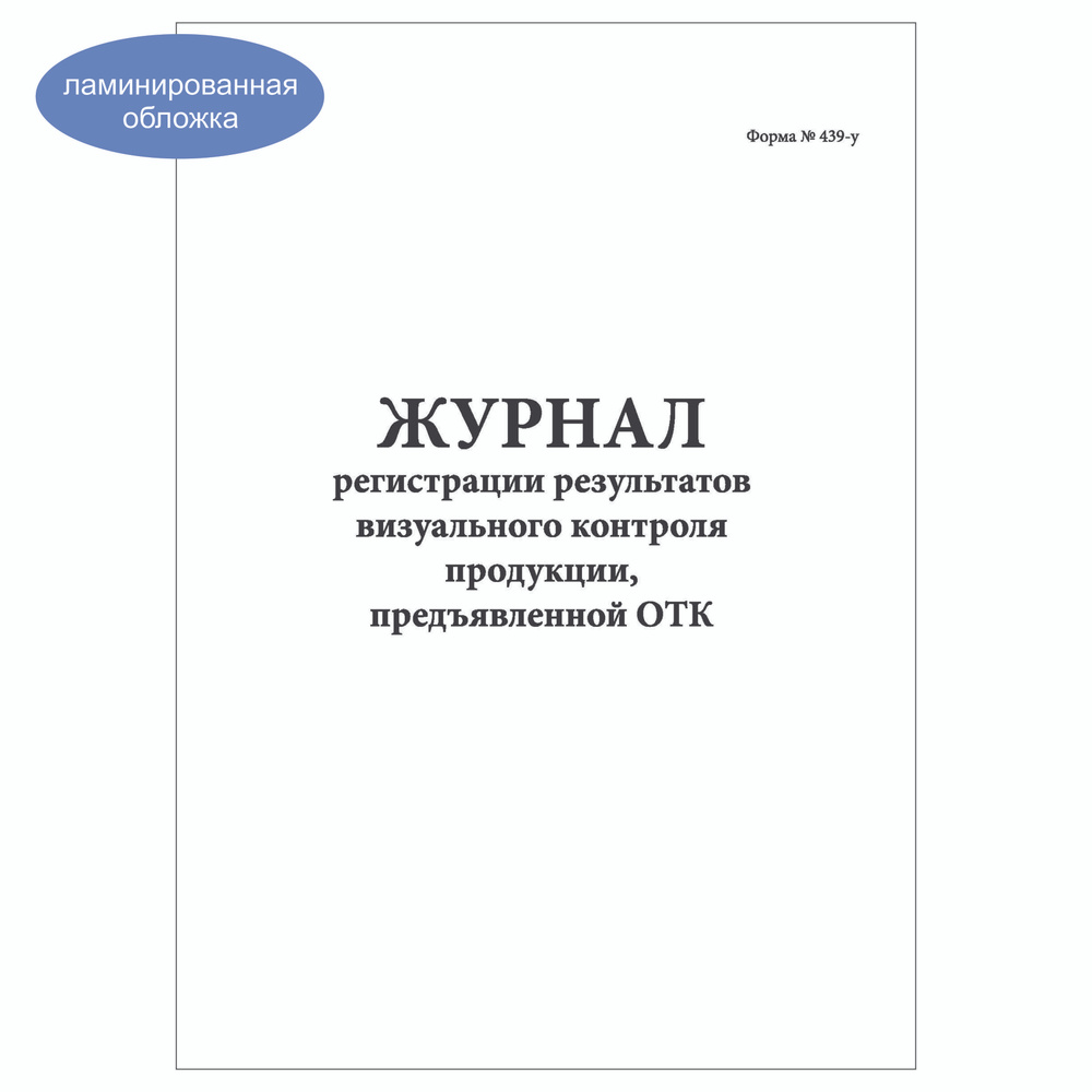 Комплект (3 шт.), Журнал регистрации результатов визуального контроля продукции (100 лист, полистовая #1