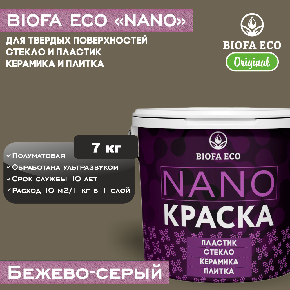 Краска BIOFA ECO NANO для твердых поверхностей, полуматовая, цвет бежево-серый, 7 кг  #1