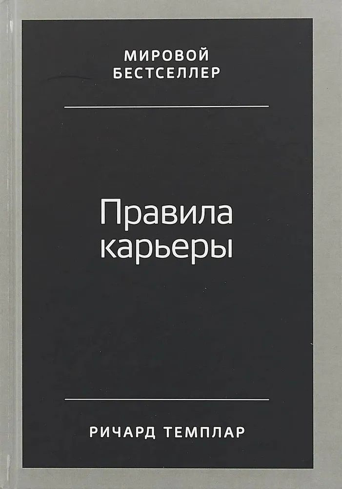 Правила карьеры: Все, что нужно для служебного роста | Темплар Ричард  #1