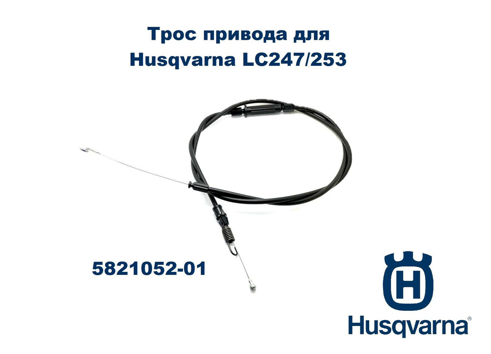 Трос привода для Husqvarna LC247/253, 5821052-01 Оригинал #1