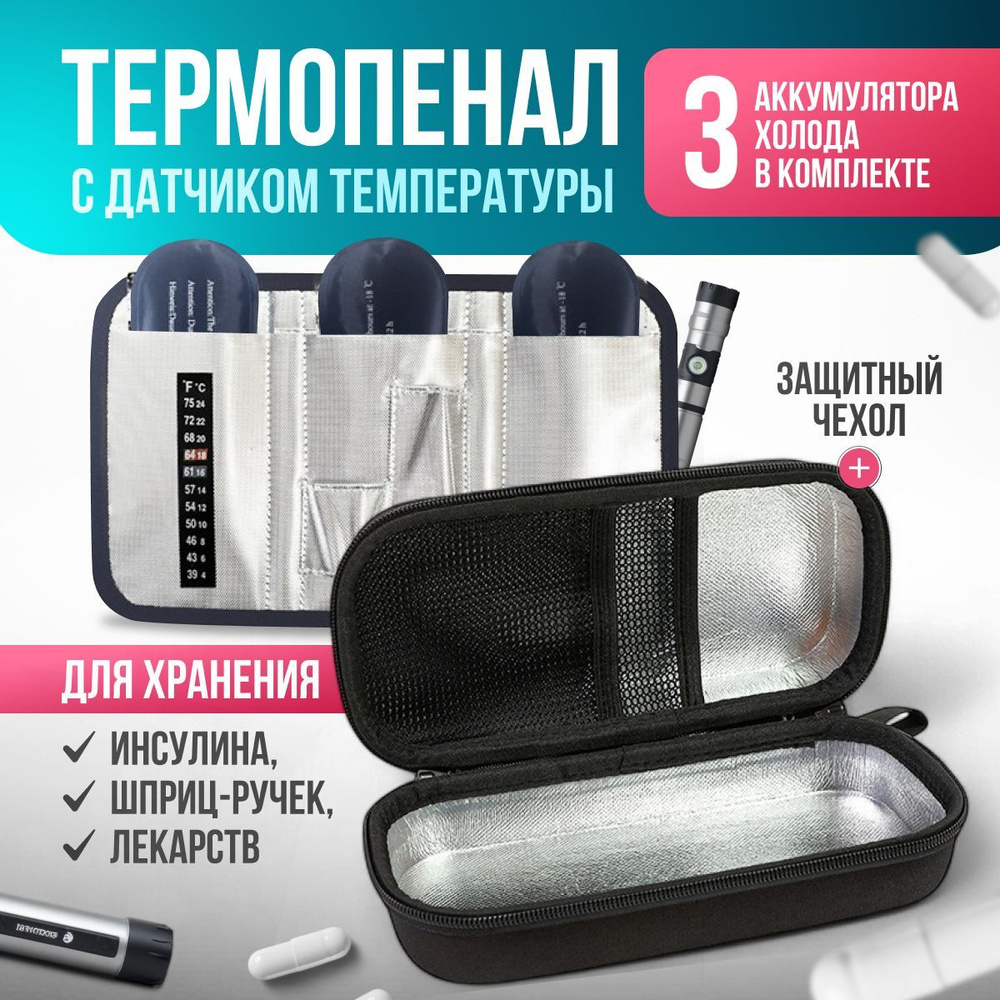 Термопенал для шприц ручек и инсулина. Термоконтейнер медицинский с ...