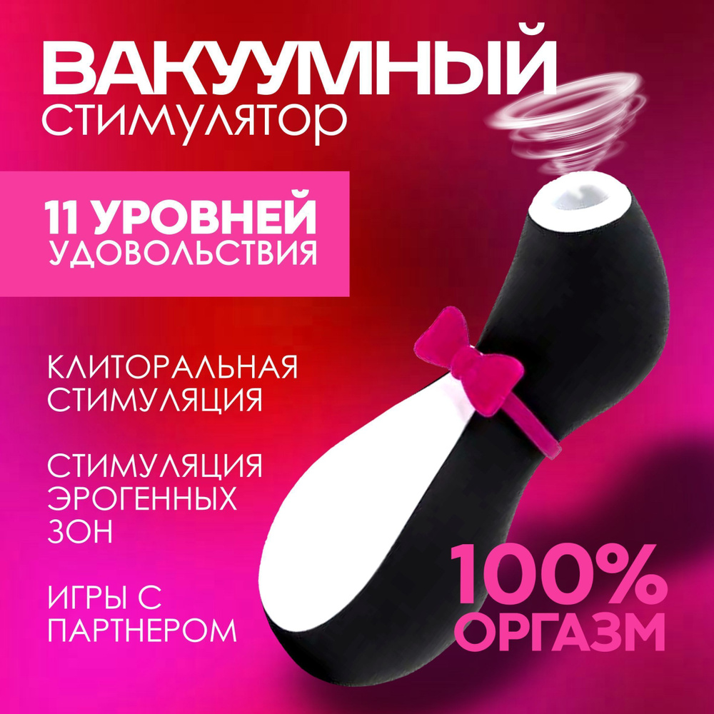 Вакуумный вибратор для стимуляции клитора и груди Satisfyer Penguin  #1