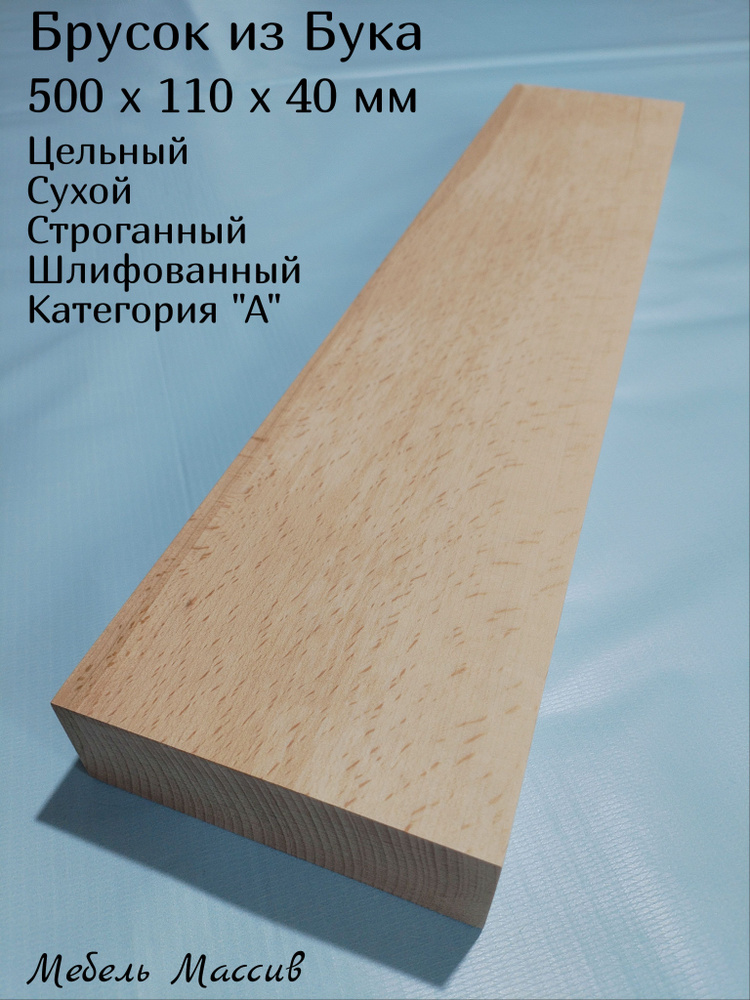 Брусок деревянный Бук 500х110х40 мм - 1 штука деревянные заготовки для творчества, топорище для топора, #1