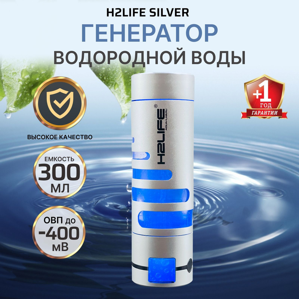 H2LIFE SILVER водородный генератор воды портативный, активатор воды ...