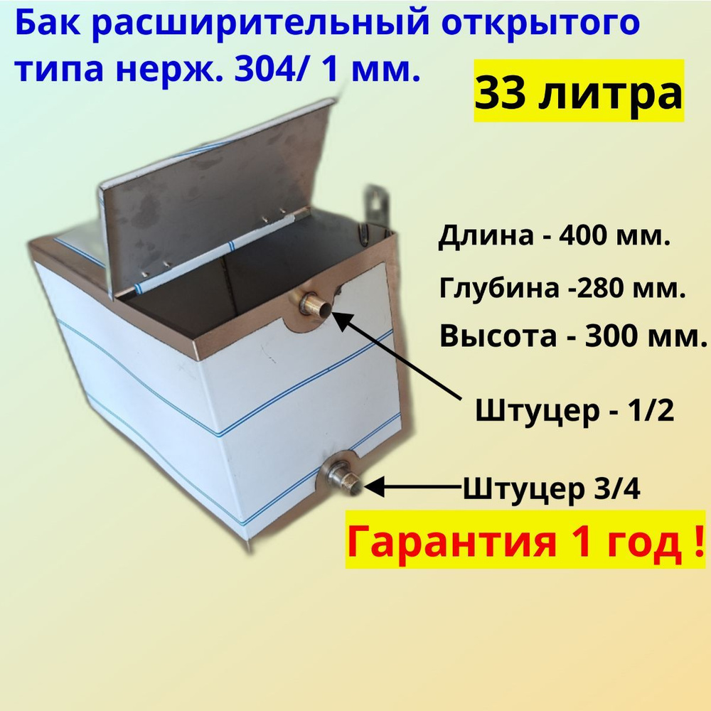 Расширительный бак 33 литра для системы отопления открытого типа из нержавейки / AISI 304 - 1 мм. ( немагнитная #1