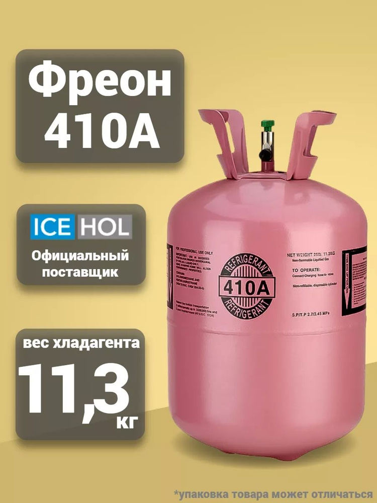 Фреон R-410А (хладагент) 11,3кг чистый вес газа/Фреон для кондиционера  #1