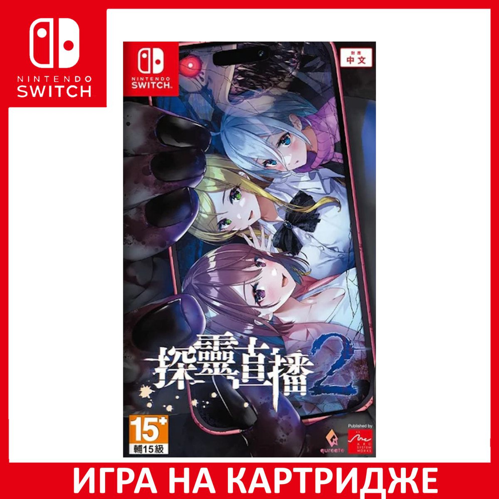 Игра Livestream 2 Escape from Togaezuka Happy Place Switch Картридж на Nintendo Switch #1