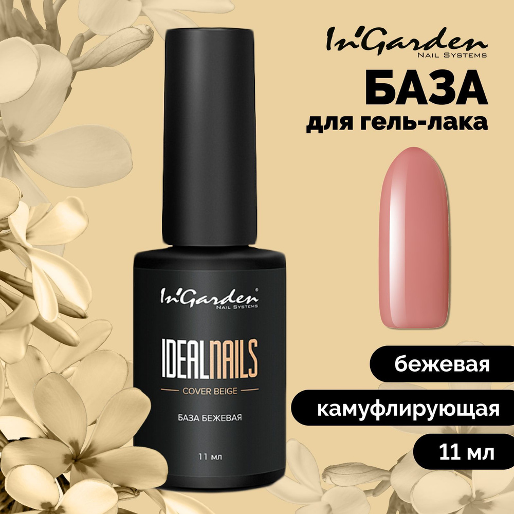 База для ногтей In'Garden Ideal Nails каучуковая камуфлирующая основа для гель лака, бежево-розовая, #1