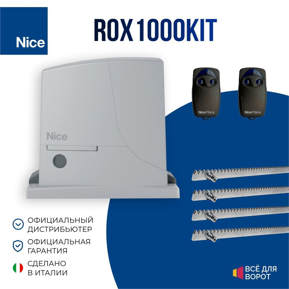 Автоматика для откатных ворот Nice ROX1000 KIT/ROA6-4 с шириной проема до 6 м и массой до 1000 кг (Комплект: #1