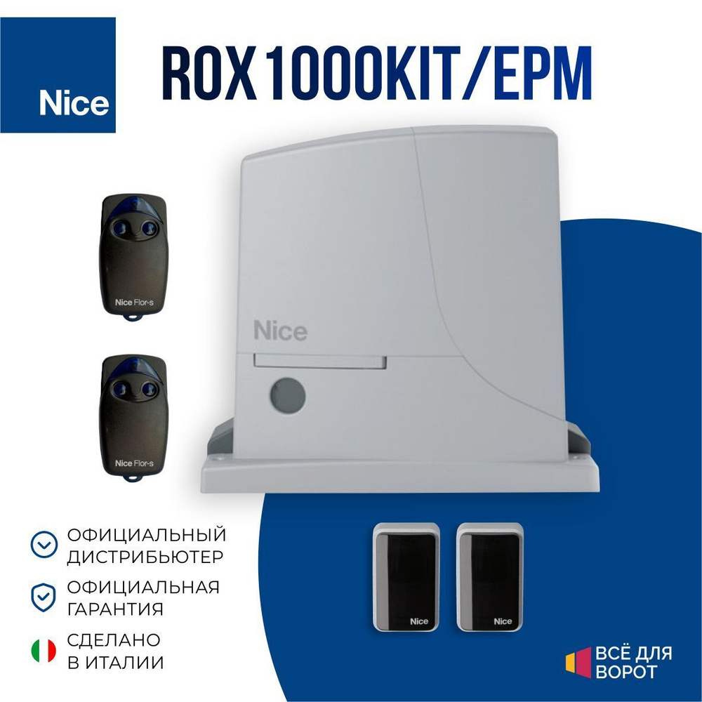 Автоматика для откатных ворот Nice ROX1000KIT/EPM с шириной проема до 6 м и массой до 1000 кг (Комплект: #1