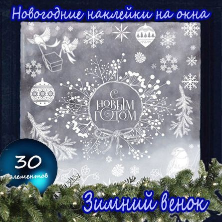 Новогодняя наклейка на окно "Зимний венок", 70*25 см /Влагостойкие/Многоразовые  #1