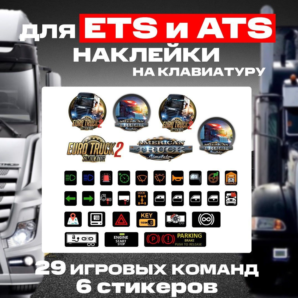 Стикеры и наклейки на клавиатуру для игр ETS 2 и ATS (Баттонбокс/Buttonbox)  #1