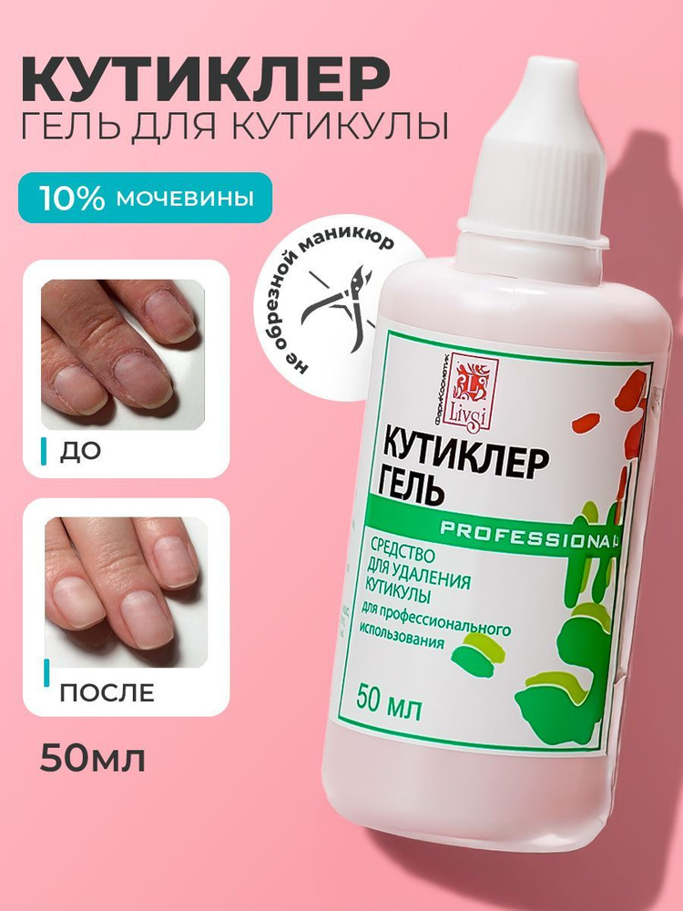 ФармКосметик / Livsi, кутиклер - гель для кутикулы, 50 мл #1