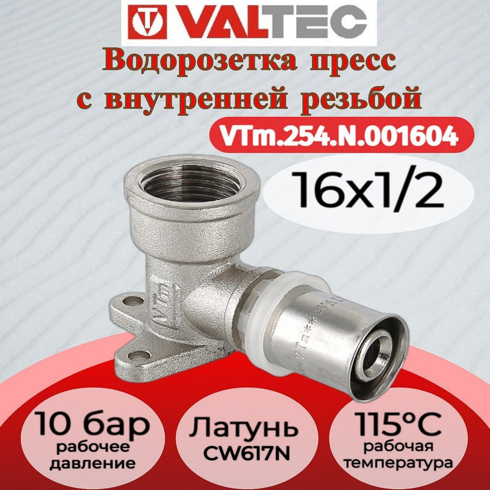 Водорозетка пресс 16х1/2" Valtec VTm.254.N.001604 #1