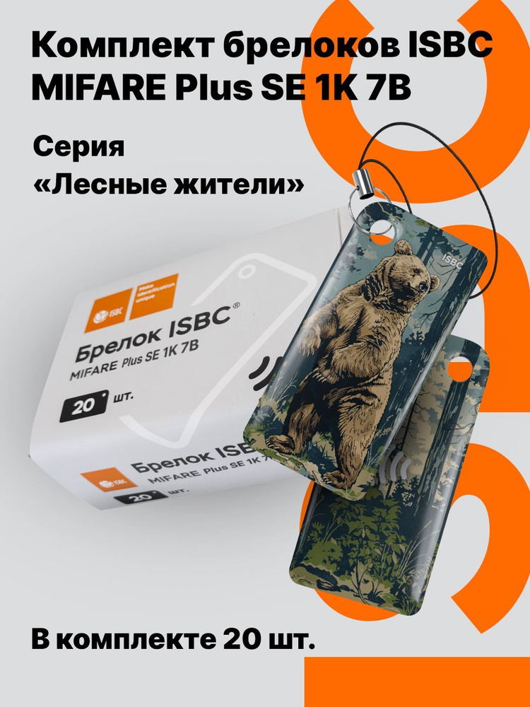 Ключ-карта ISBC MIFARE Plus SE 1K 7B "Лесные жители; Медведь", 20 шт., арт. 121-54867  #1